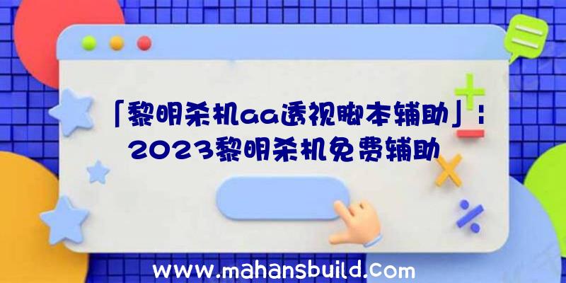 「黎明杀机aa透视脚本辅助」|2023黎明杀机免费辅助